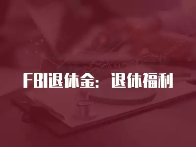 FBI退休金：退休福利