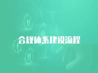 合規(guī)體系建設流程