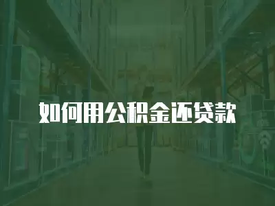 如何用公積金還貸款