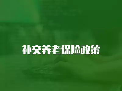 補交養(yǎng)老保險政策