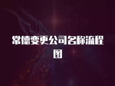 常德變更公司名稱流程圖