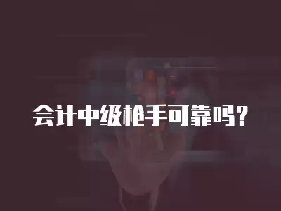 會(huì)計(jì)中級(jí)槍手可靠嗎？