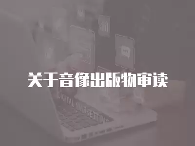 關于音像出版物審讀