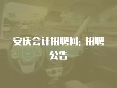 安慶會計招聘網: 招聘公告