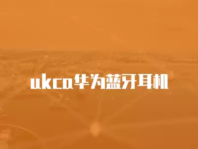 ukca華為藍牙耳機