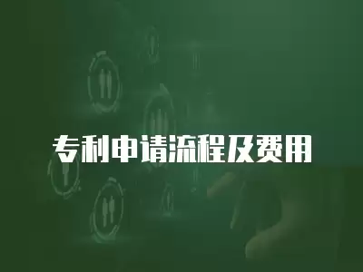 專利申請(qǐng)流程及費(fèi)用