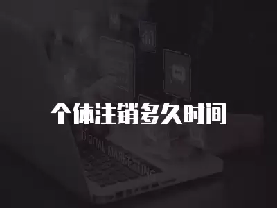 個體注銷多久時間