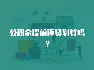 公積金提前還貸劃算嗎？