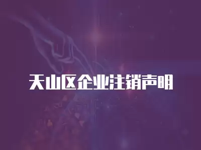 天山區企業注銷聲明