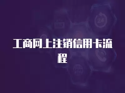 工商網上注銷信用卡流程