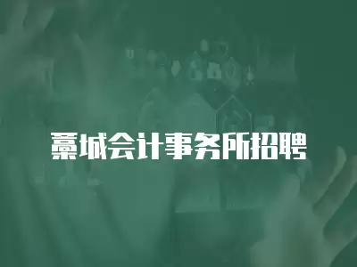 藁城會計事務所招聘