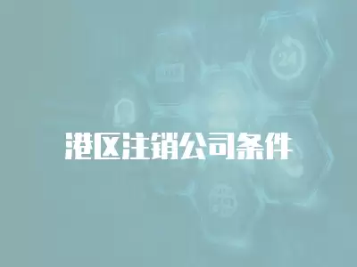 港區注銷公司條件