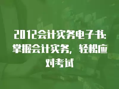 2012會計實務電子書：掌握會計實務，輕松應對考試