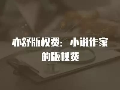 亦舒版權費：小說作家的版權費