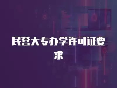 民營大專辦學許可證要求