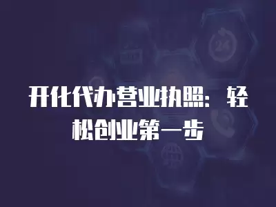 開化代辦營業執照：輕松創業第一步