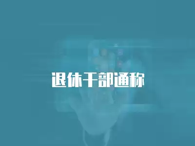 退休干部通稱