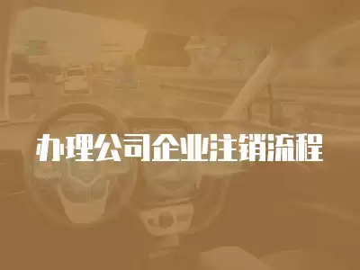 辦理公司企業注銷流程