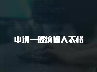 申請一般納稅人表格