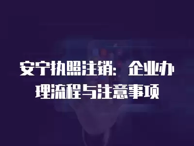 安寧執照注銷：企業辦理流程與注意事項