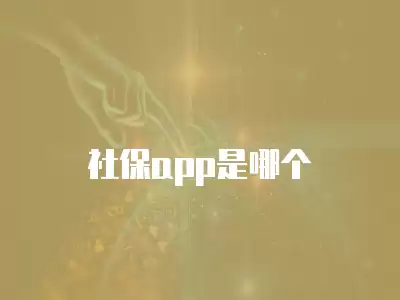 社保app是哪個