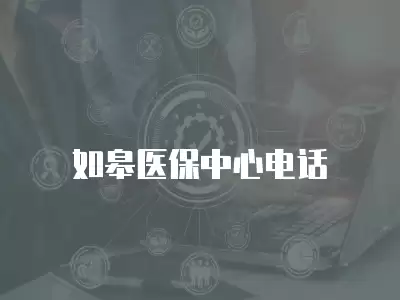 如皋醫(yī)保中心電話