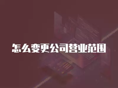 怎么變更公司營業范圍