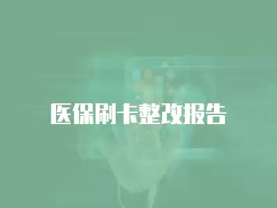 醫保刷卡整改報告