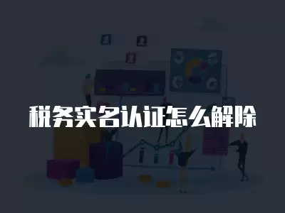 稅務實名認證怎么解除