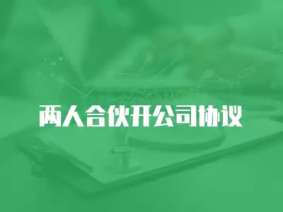 兩人合伙開公司協議