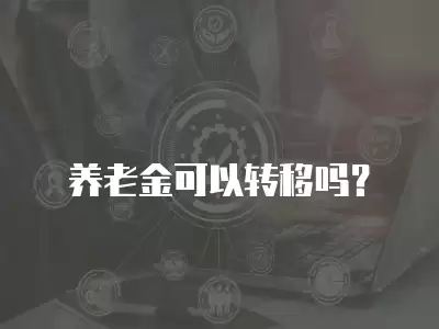 養老金可以轉移嗎？