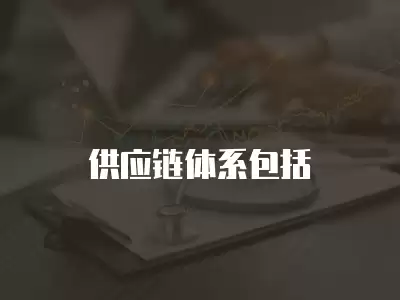 供應鏈體系包括