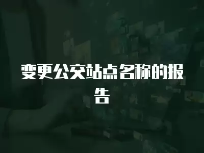 變更公交站點名稱的報告