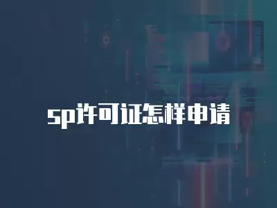 sp許可證怎樣申請