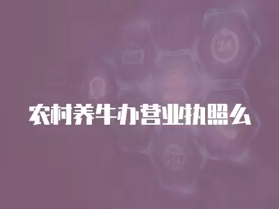 農村養牛辦營業執照么