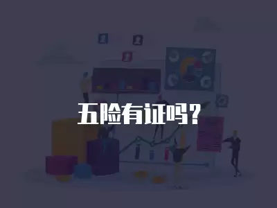 五險有證嗎？