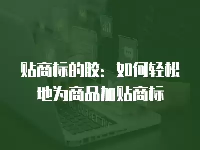 貼商標的膠：如何輕松地為商品加貼商標