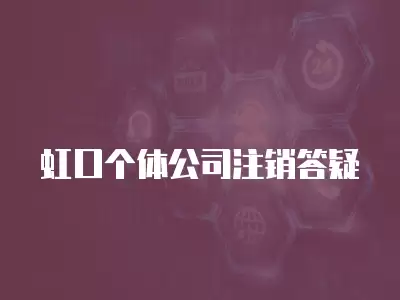 虹口個(gè)體公司注銷答疑