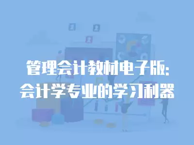 管理會計教材電子版: 會計學專業的學習利器