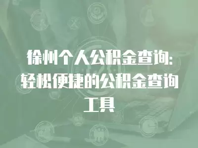 徐州個人公積金查詢：輕松便捷的公積金查詢工具