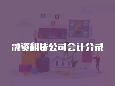 融資租賃公司會計(jì)分錄