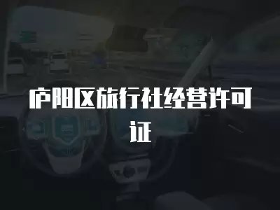 廬陽區旅行社經營許可證