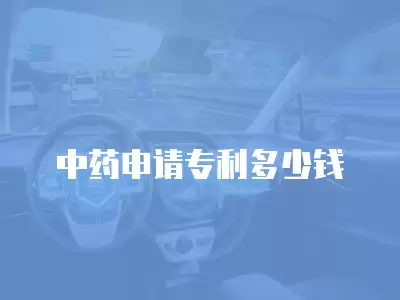 中藥申請專利多少錢