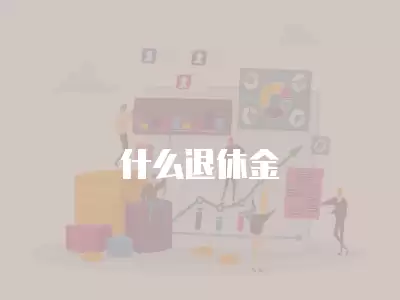 什么退休金