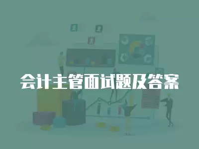 會計主管面試題及答案