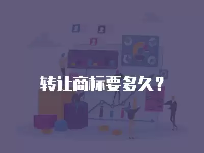 轉讓商標要多久？