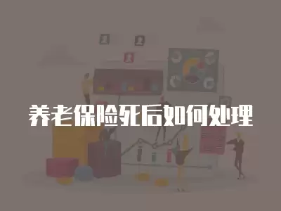 養(yǎng)老保險死后如何處理