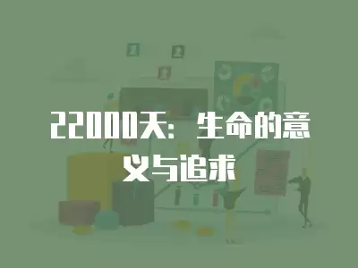 22000天：生命的意義與追求