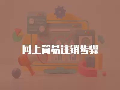 網(wǎng)上簡易注銷步驟