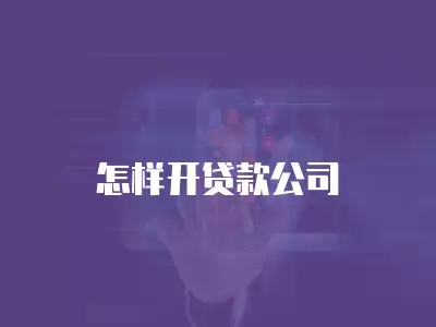 怎樣開貸款公司